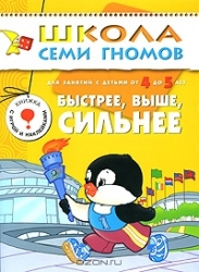 Быстрее, выше, сильнее. Для занятий с детьми от 4 до 5 лет