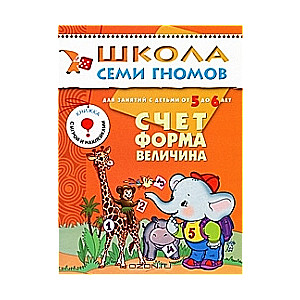 Счет, форма, величина. Для занятий с детьми от 5 до 6 лет