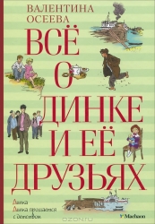 Все о Динке и ее друзьях: Динка. Динка прощается с детством