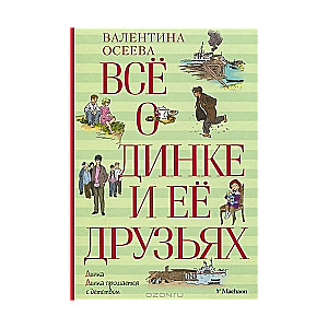 Все о Динке и ее друзьях: Динка. Динка прощается с детством