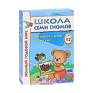 Полный годовой курс для занятий с детьми 2-3 лет (комплект)