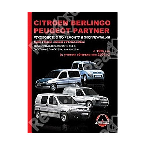 CITROEN Berlingo, PEUGEOT Partner (1996-2002-2006) бензин/дизель