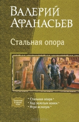 Стальная опора. Ход золотым конем. Игра в слепую