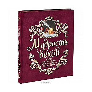 Мудрость веков: 1000 самых важных мыслей в истории человечества