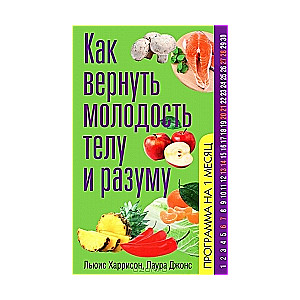 Как вернуть молодость телу и разуму