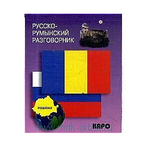 Русско-румынский разговорник