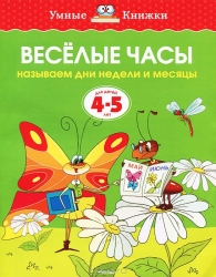 Веселые часы. Называем дни недели и месяцы. Для детей 4-5 лет