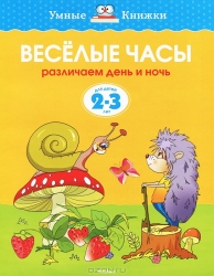 Веселые часы. Различаем день и ночь. Для детей 2-3 лет