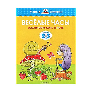 Веселые часы. Различаем день и ночь. Для детей 2-3 лет