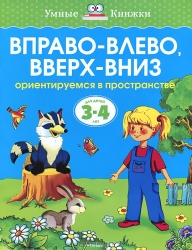 Вправо-влево, вверх-вниз. Ориентируемся в пространстве. Для детей 3-4 лет