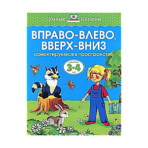 Вправо-влево, вверх-вниз. Ориентируемся в пространстве. Для детей 3-4 лет