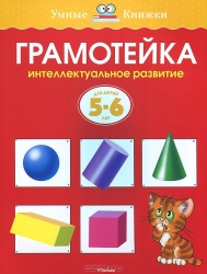 Грамотейка. Интеллектуальное развитие детей 5-6 лет