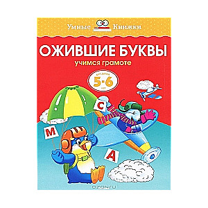 Ожившие буквы. Учимся грамоте. Для детей 5-6 лет