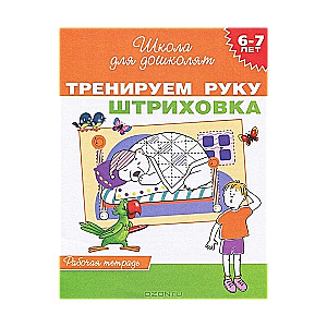 Тренируем руку. Штриховка. (6-7 лет). Рабочая тетрадь