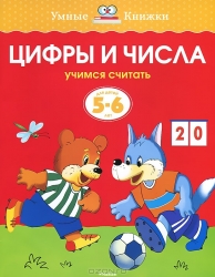 Цифры и числа. Учимся считать. Для детей 5-6 лет