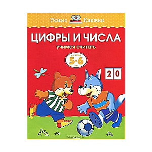 Цифры и числа. Учимся считать. Для детей 5-6 лет