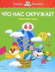 Что нас окружает. Познаем мир. Для детей 4-5 лет