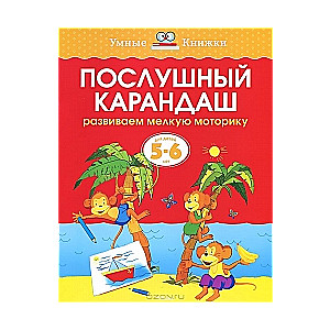 Послушный карандаш. Развиваем мелкую моторику для детей 5-6 лет