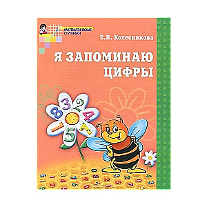 Я запоминаю цифры