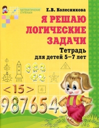 Я решаю логические задачи. Тетрадь для детей 5-7 лет