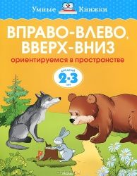 Вправо-влево, вверх - вниз. Ориентируемся в пространстве для детй 2-3 лет