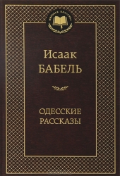 Одесские рассказы