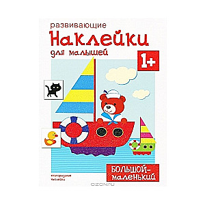 Развивающие наклейки для малышей. Большой-маленький