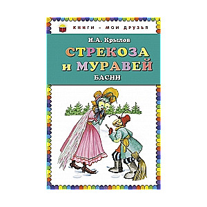 Стрекоза и муравей