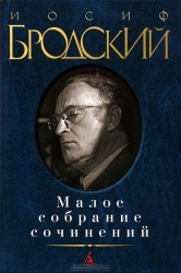 Малое собрание сочинений: Стихотворения. Мрамор. Эссе