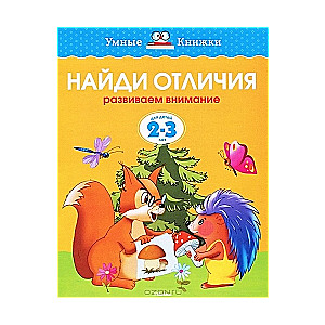 Найди отличия. Развиваем внимание. Для детей 2-3 лет