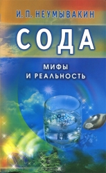 Сода. Мифы и реальность