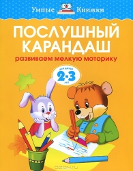 Послушный карандаш. Развиваем мелкую моторику. Для детей 2-3 лет