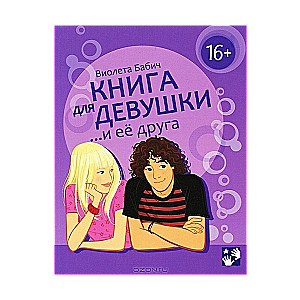 Книга для девушки... и ее друга