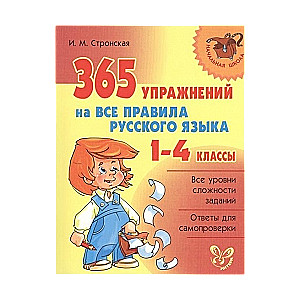 365 упражнений на все правила русского языка. 1-4 классы