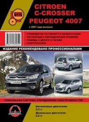 CITROEN C-Crosser, PEUGEOT 4007 с 2007 г. (бензин/дизель)