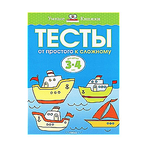 Тесты. От простого к сложному. Для детей 3-4 лет