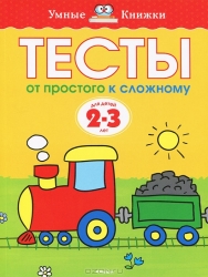 Тесты. От простого к сложному. Для детей 2-3 лет