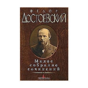 Малое собрание сочинений: Двойник. Белые ночи. Неточка Незванова. Униженные и оскорбленные. Записки