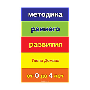 Методика раннего развития Глена Домана. От 0 до 4 лет