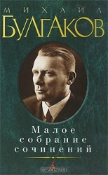 Малое собрание сочинений: Мастер и Маргарита. Морфий. Записки на манжетах. Дьяволиада. Роковые яйца.