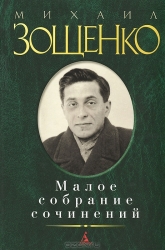 Малое собрание сочинений: Голубая книга. Сентиментальные повести. Рассказы и фельетоны 1920-х гг. Ра