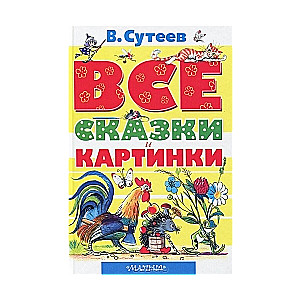 Все сказки и картинки