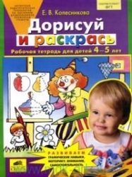 Дорисуй и раскрась. Рабочая тетрадь для детей 4-5 лет