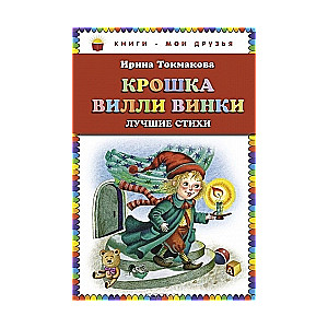 Крошка Вилли Винки