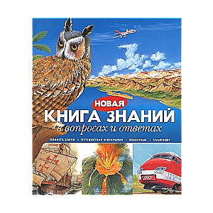 Новая книга знаний в вопросах и ответах