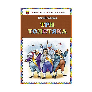 Три толстяка