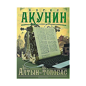 МИНИ: Алтын-толобас