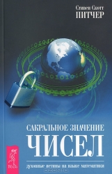 Сакральное значение чисел. Духовные истины на языке математики