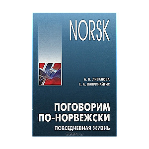 Поговорим по-норвежски. Повседневная жизнь