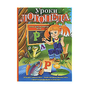 Уроки логопеда. Игры для развития речи